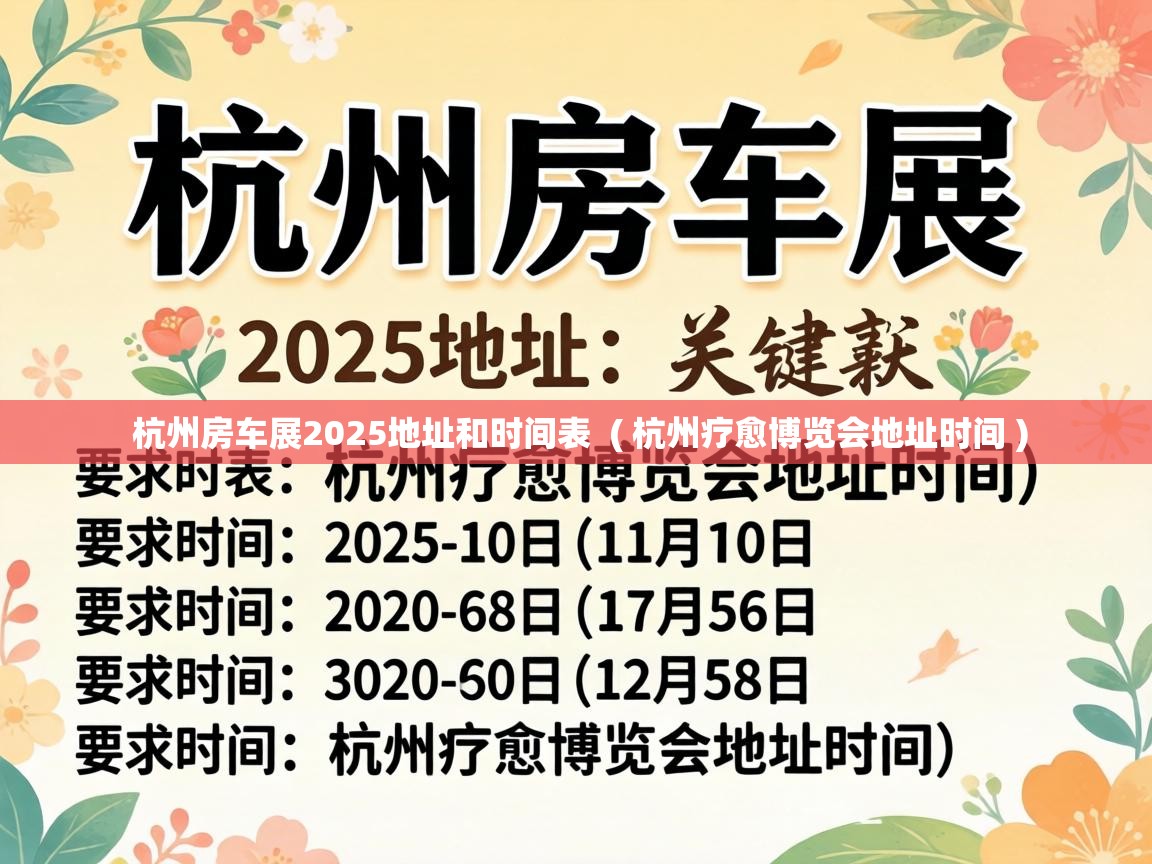  杭州房车展2025地址和时间表  ( 杭州疗愈博览会地址时间 )