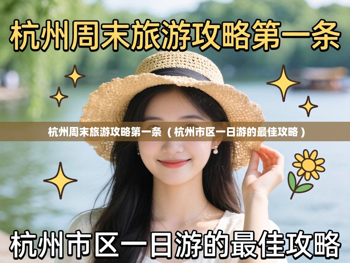  杭州周末旅游攻略第一条  ( 杭州市区一日游的最佳攻略 )