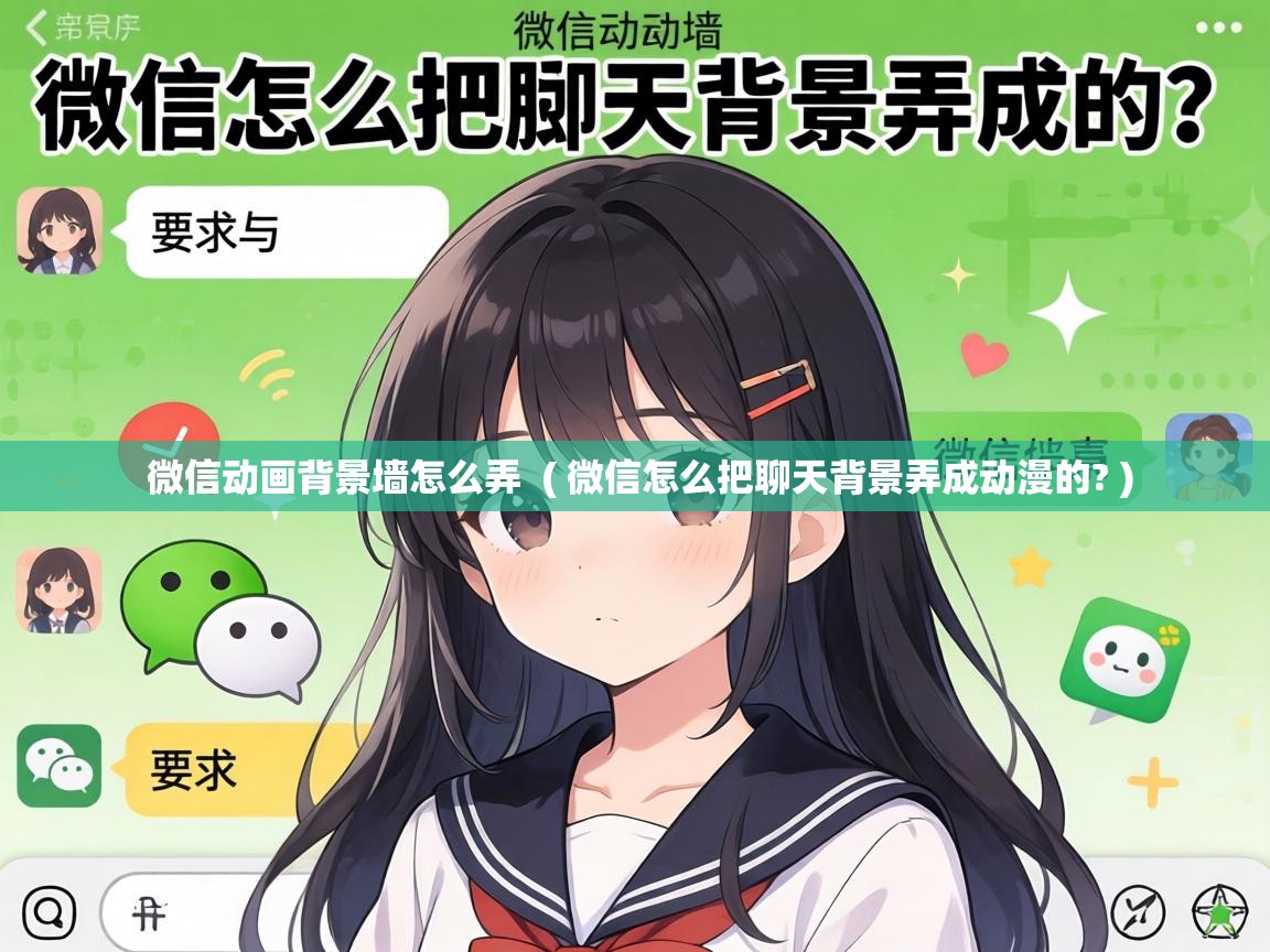  微信动画背景墙怎么弄  ( 微信怎么把聊天背景弄成动漫的? )