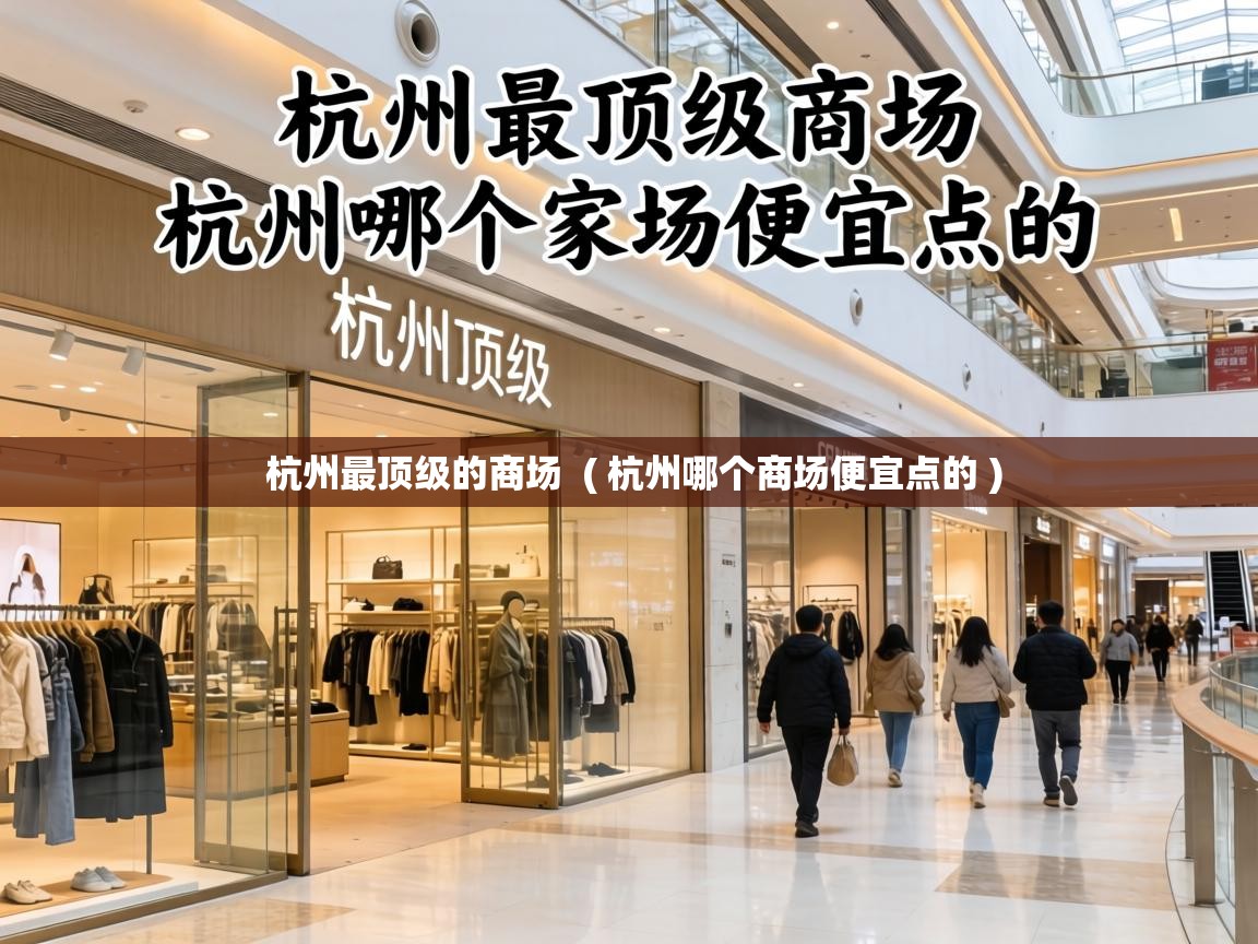  杭州最顶级的商场  ( 杭州哪个商场便宜点的 )
