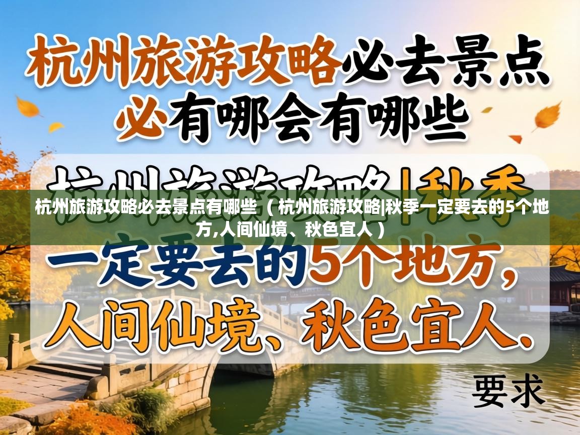  杭州旅游攻略必去景点有哪些  ( 杭州旅游攻略|秋季一定要去的5个地方,人间仙境、秋色宜人 )