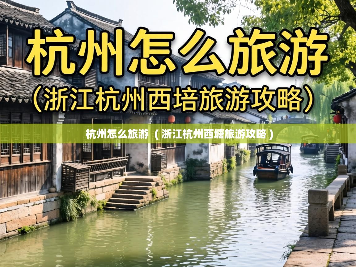  杭州怎么旅游  ( 浙江杭州西塘旅游攻略 )