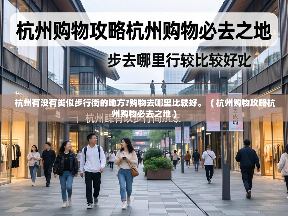  杭州有没有类似步行街的地方?购物去哪里比较好。  ( 杭州购物攻略杭州购物必去之地 )