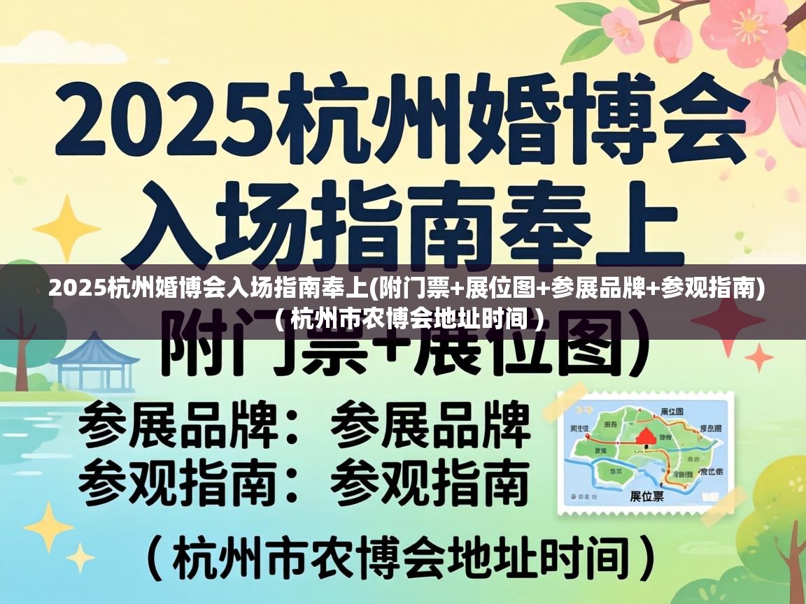  2025杭州婚博会入场指南奉上(附门票+展位图+参展品牌+参观指南)  ( 杭州市农博会地址时间 )