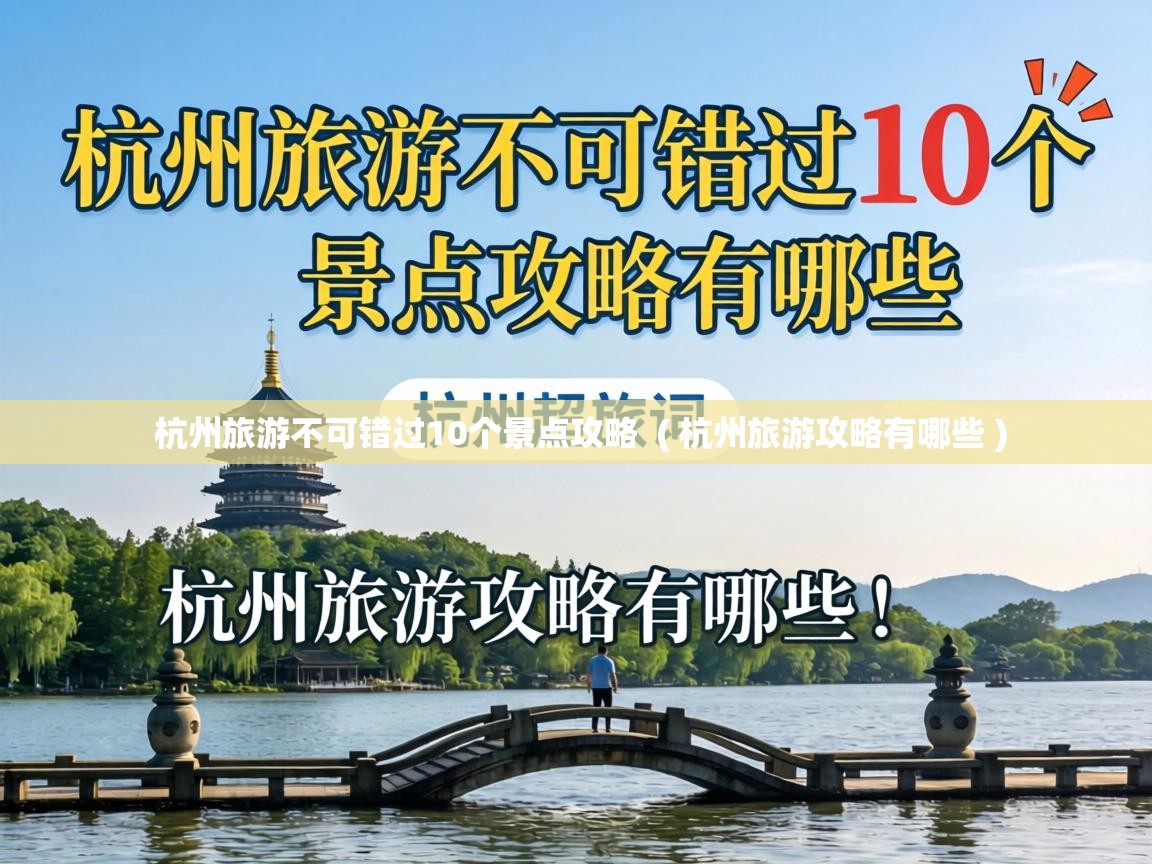  杭州旅游不可错过10个景点攻略  ( 杭州旅游攻略有哪些 )