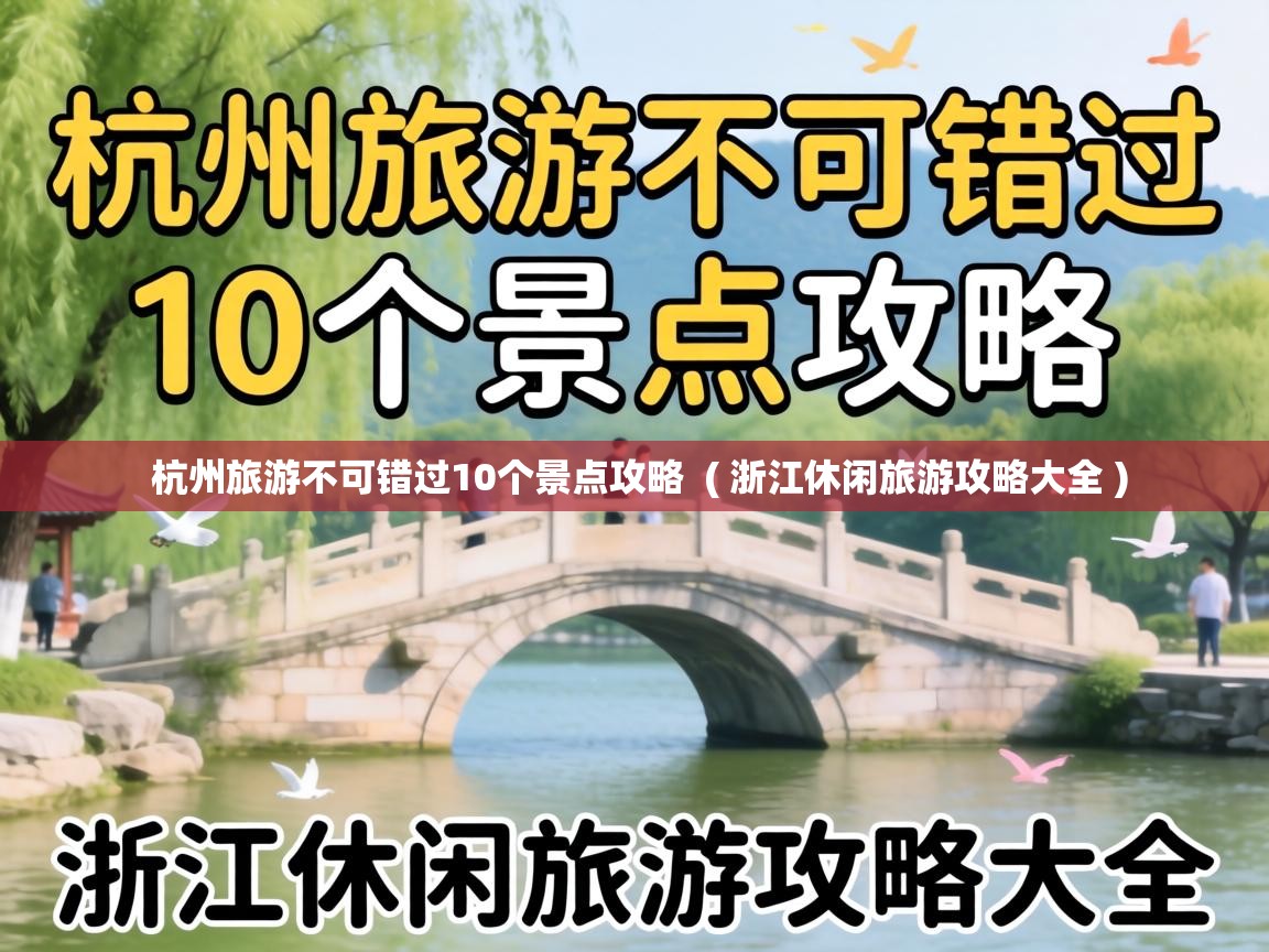  杭州旅游不可错过10个景点攻略  ( 浙江休闲旅游攻略大全 )