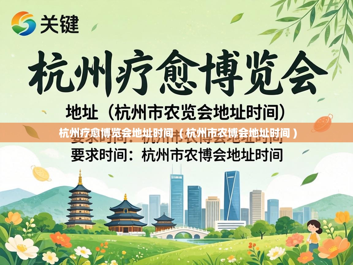  杭州疗愈博览会地址时间  ( 杭州市农博会地址时间 )
