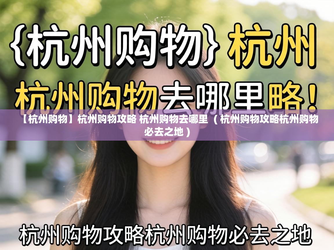  【杭州购物】杭州购物攻略 杭州购物去哪里  ( 杭州购物攻略杭州购物必去之地 )