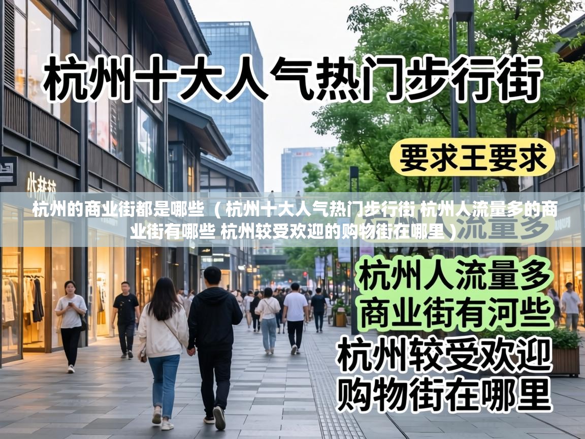  杭州的商业街都是哪些  ( 杭州十大人气热门步行街 杭州人流量多的商业街有哪些 杭州较受欢迎的购物街在哪里 )