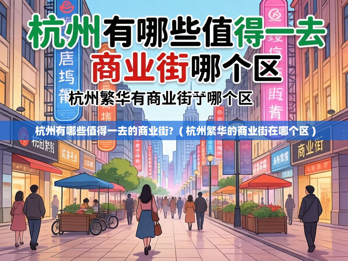  杭州有哪些值得一去的商业街?  ( 杭州繁华的商业街在哪个区 )