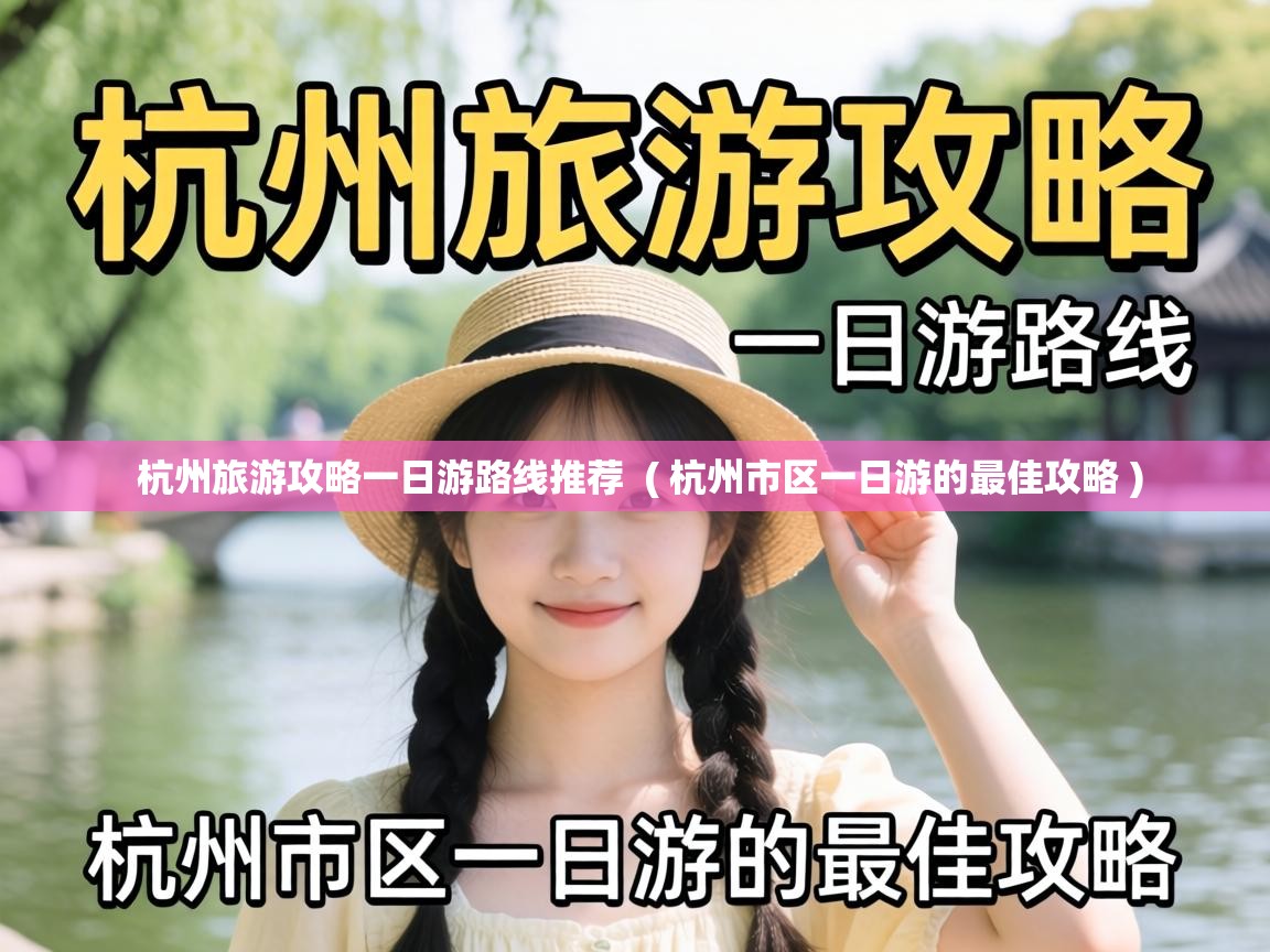  杭州旅游攻略一日游路线推荐  ( 杭州市区一日游的最佳攻略 )