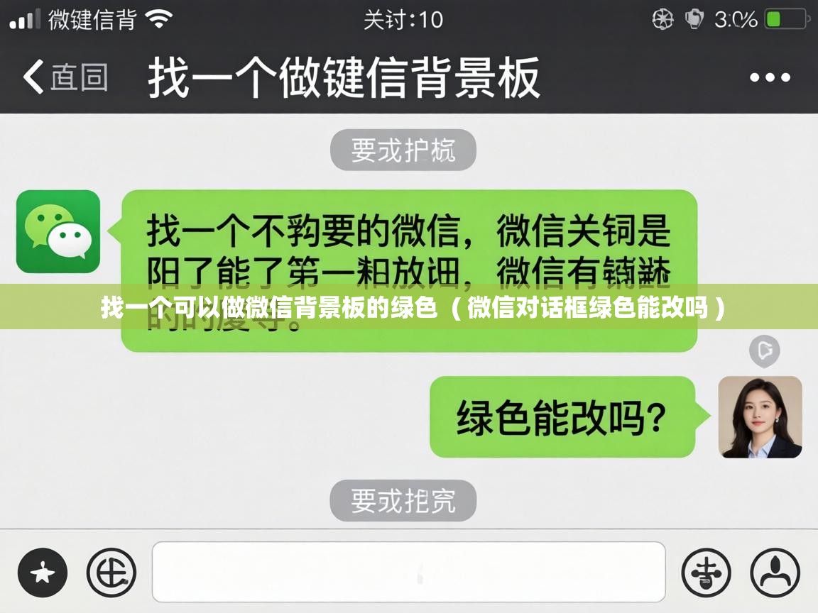  找一个可以做微信背景板的绿色  ( 微信对话框绿色能改吗 )