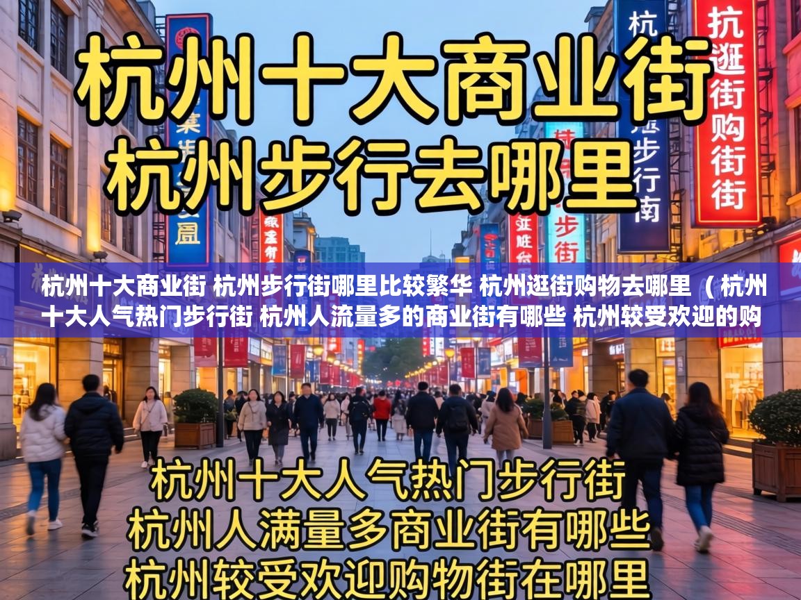  杭州十大商业街 杭州步行街哪里比较繁华 杭州逛街购物去哪里  ( 杭州十大人气热门步行街 杭州人流量多的商业街有哪些 杭州较受欢迎的购物街在哪里 )