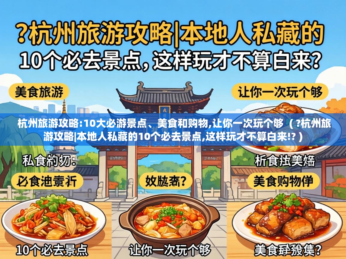  杭州旅游攻略:10大必游景点、美食和购物,让你一次玩个够  ( ?杭州旅游攻略|本地人私藏的10个必去景点,这样玩才不算白来!? )