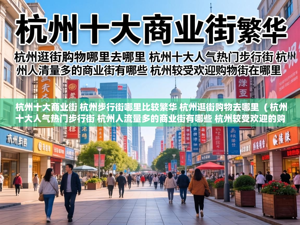  杭州十大商业街 杭州步行街哪里比较繁华 杭州逛街购物去哪里  ( 杭州十大人气热门步行街 杭州人流量多的商业街有哪些 杭州较受欢迎的购物街在哪里 )