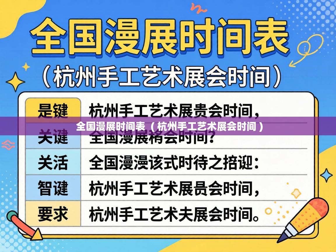  全国漫展时间表  ( 杭州手工艺术展会时间 )