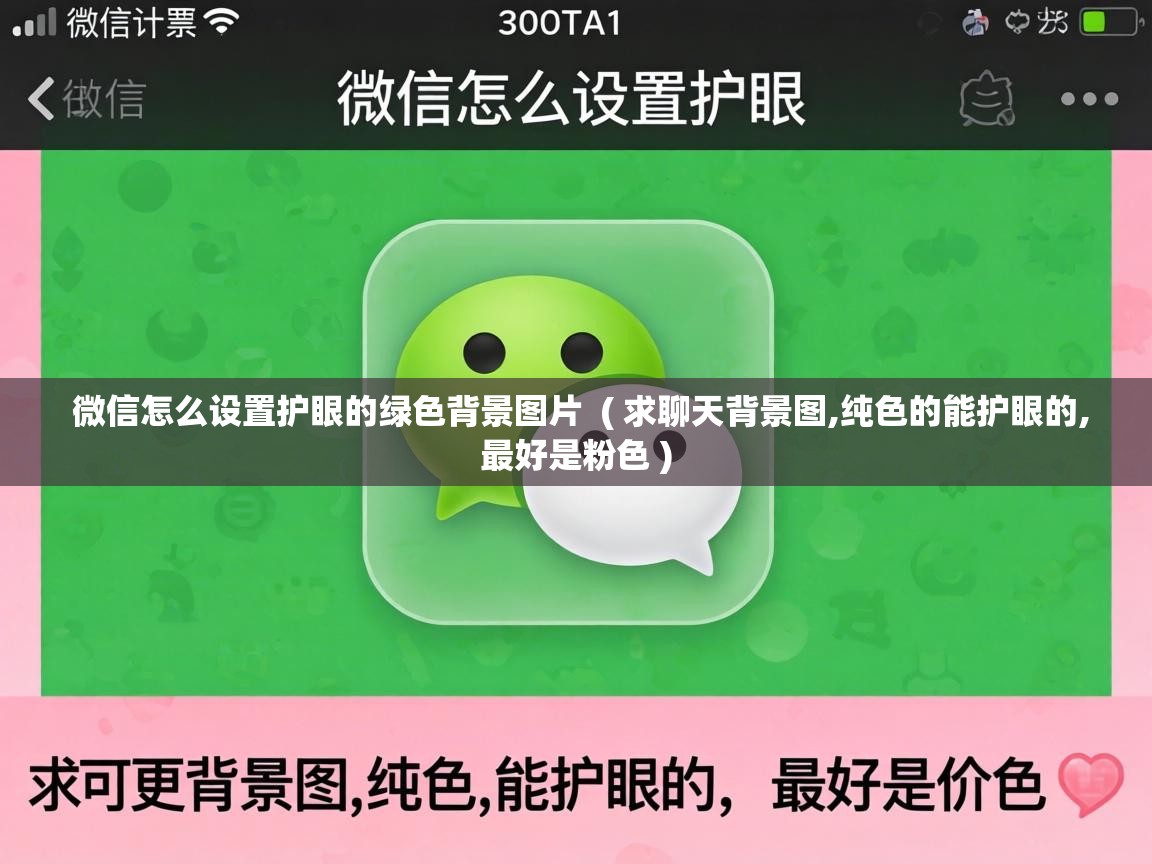  微信怎么设置护眼的绿色背景图片  ( 求聊天背景图,纯色的能护眼的,最好是粉色 )