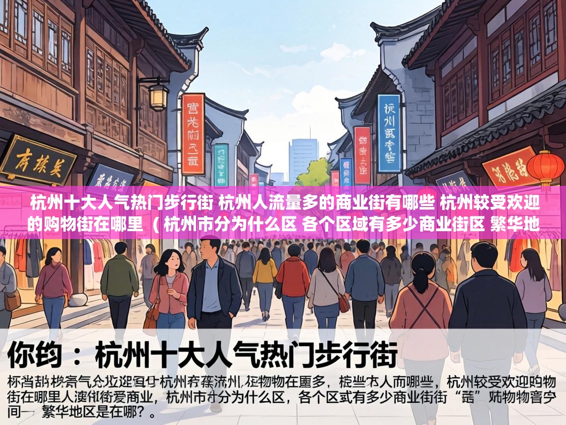  杭州十大人气热门步行街 杭州人流量多的商业街有哪些 杭州较受欢迎的购物街在哪里  ( 杭州市分为什么区 各个区域有多少商业街区 繁华地区是在哪? )