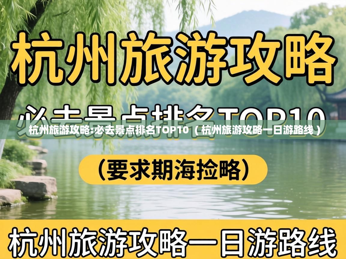  杭州旅游攻略:必去景点排名TOP10  ( 杭州旅游攻略一日游路线 )