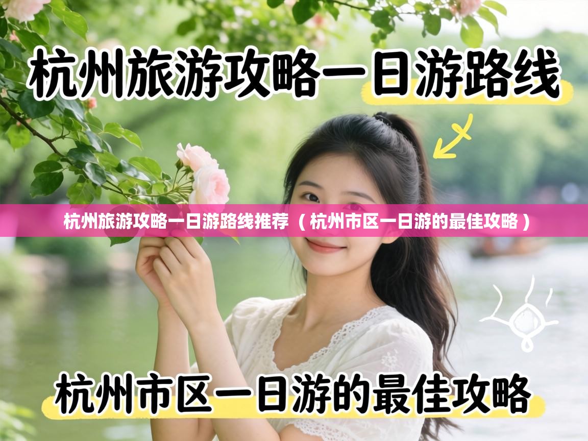  杭州旅游攻略一日游路线推荐  ( 杭州市区一日游的最佳攻略 )