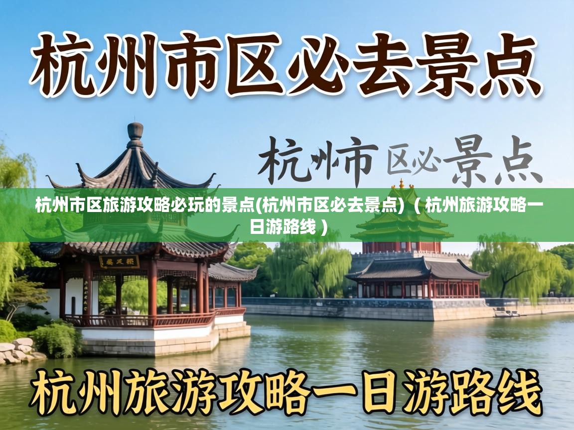  杭州市区旅游攻略必玩的景点(杭州市区必去景点)  ( 杭州旅游攻略一日游路线 )