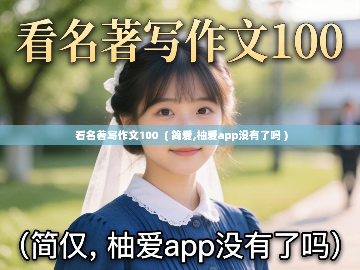  看名著写作文100  ( 简爱,柚爱app没有了吗 )