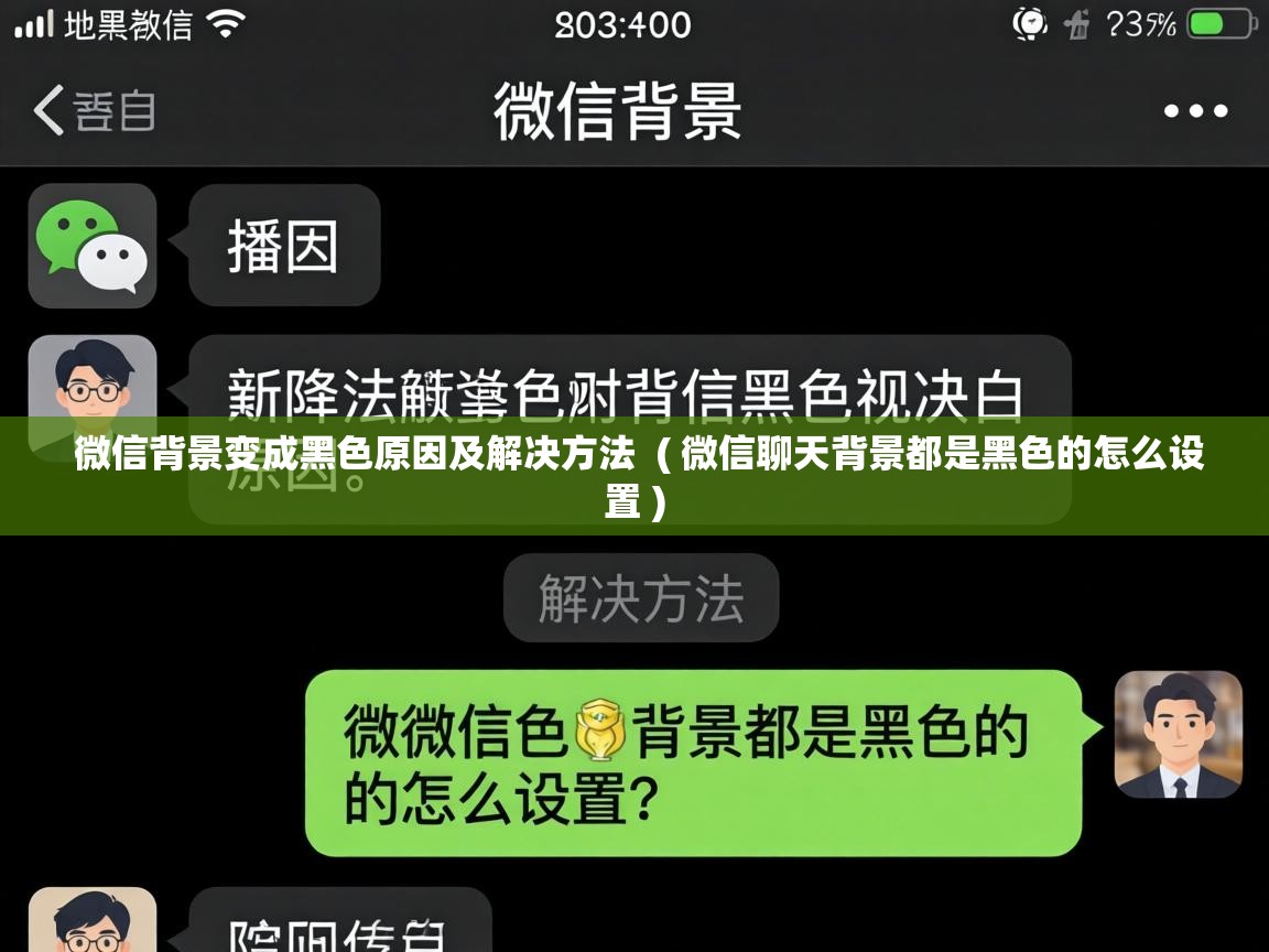  微信背景变成黑色原因及解决方法  ( 微信聊天背景都是黑色的怎么设置 )