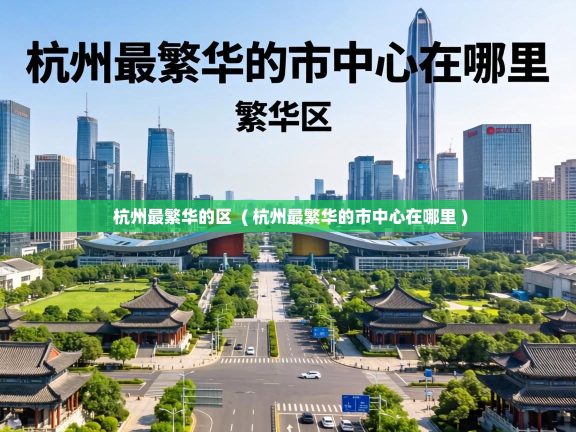  杭州最繁华的区  ( 杭州最繁华的市中心在哪里 )