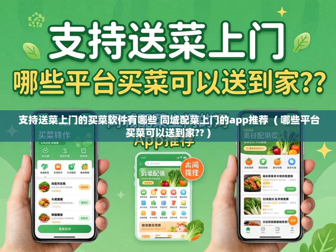  支持送菜上门的买菜软件有哪些 同城配菜上门的app推荐  ( 哪些平台买菜可以送到家?? )