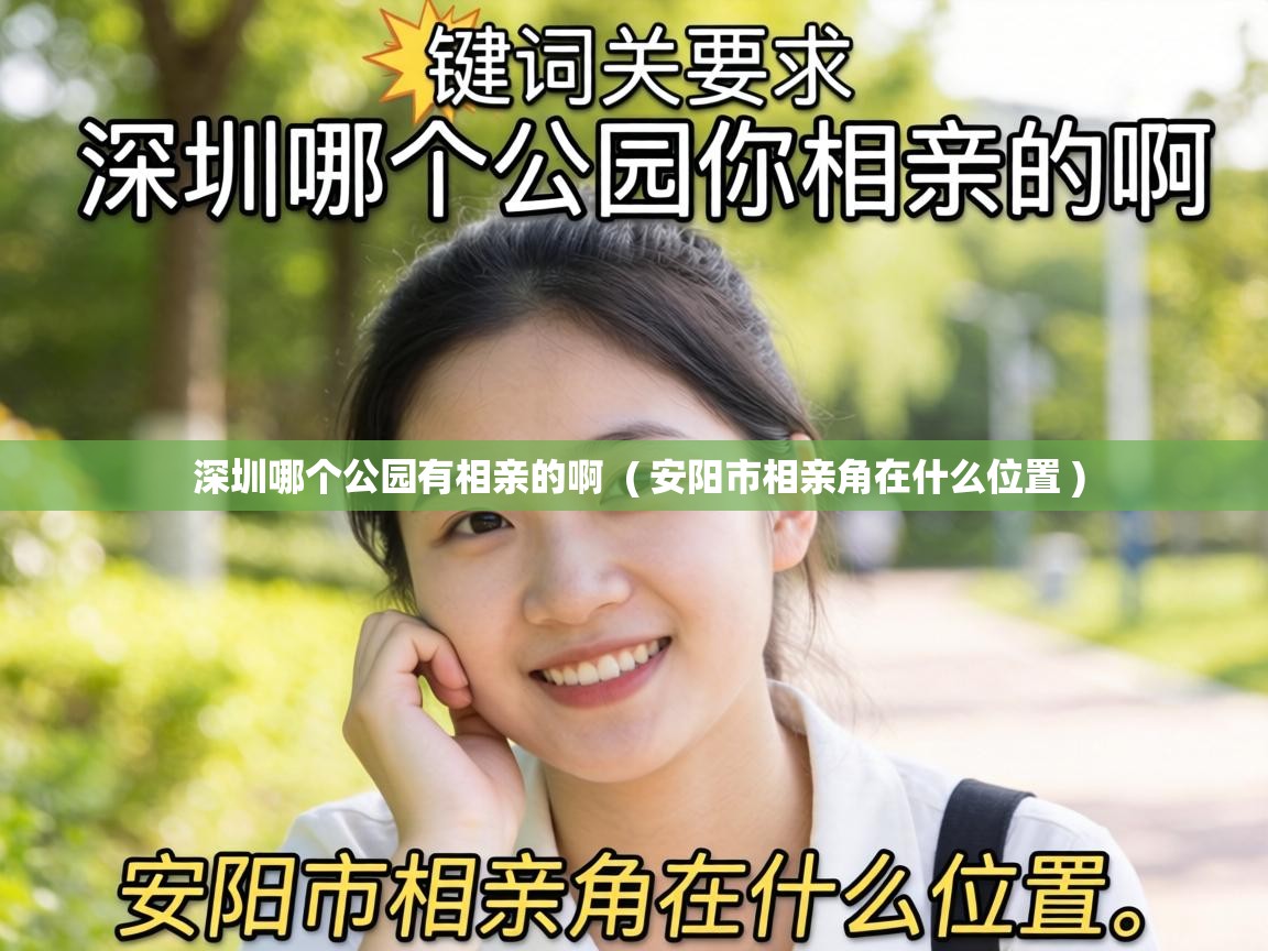  深圳哪个公园有相亲的啊  ( 安阳市相亲角在什么位置 )