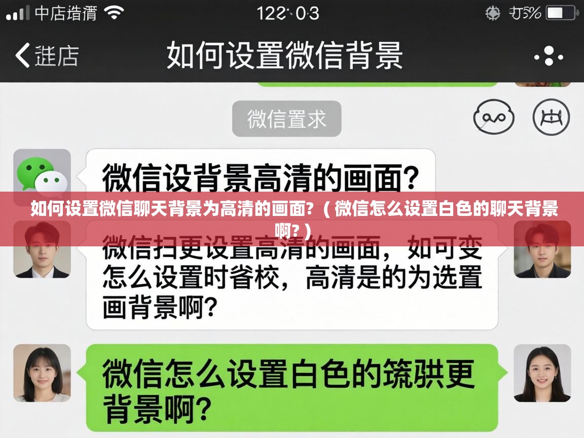  如何设置微信聊天背景为高清的画面?  ( 微信怎么设置白色的聊天背景啊? )