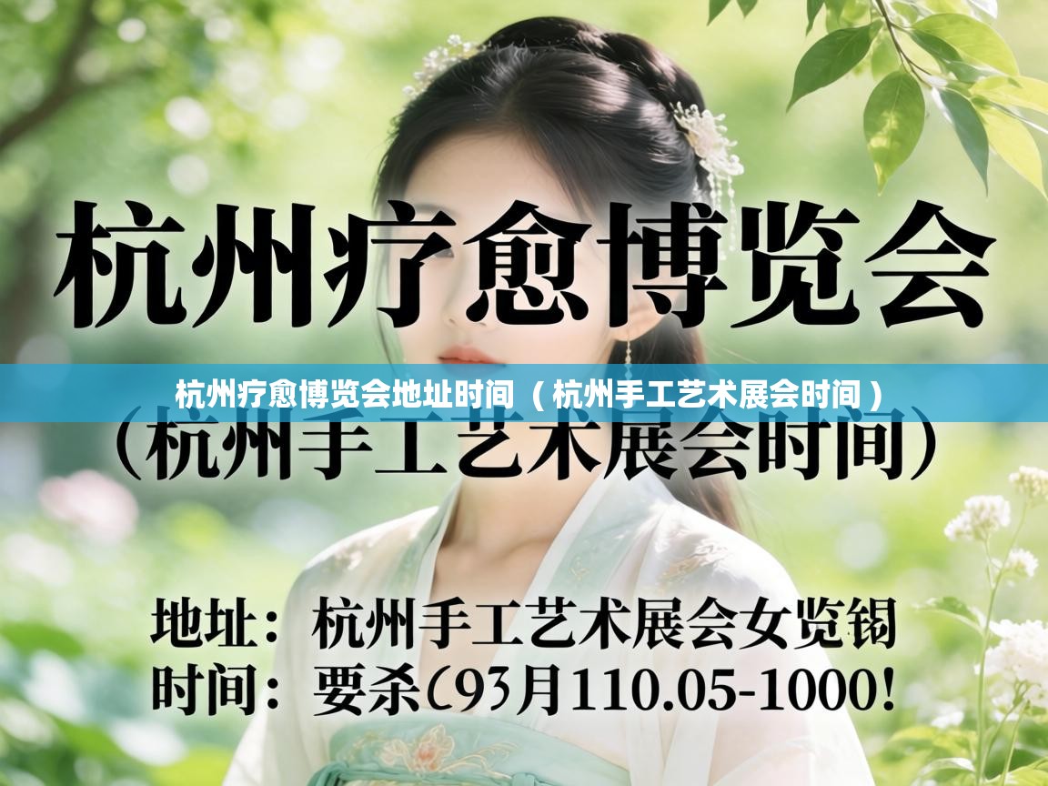  杭州疗愈博览会地址时间  ( 杭州手工艺术展会时间 )