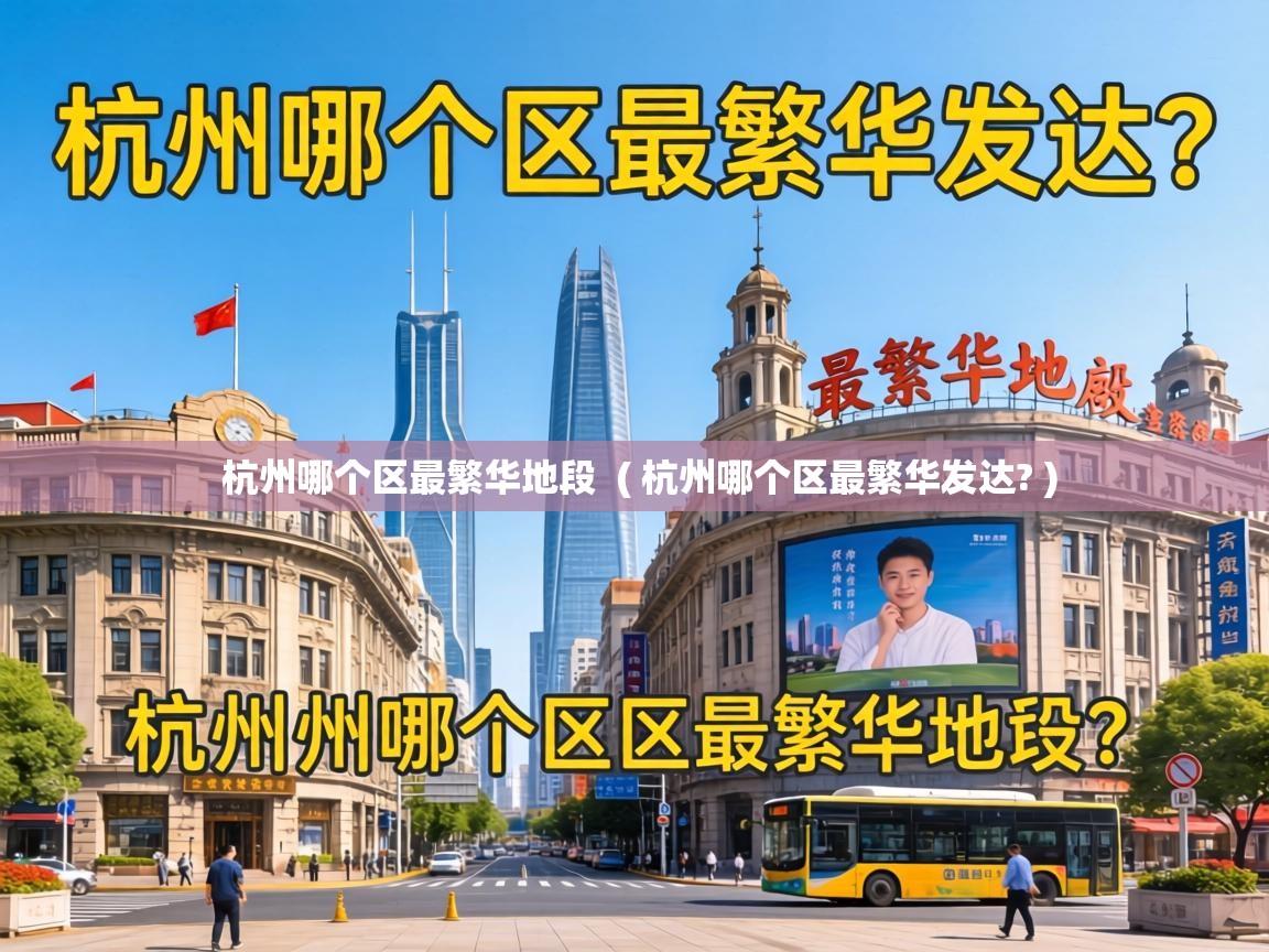  杭州哪个区最繁华地段  ( 杭州哪个区最繁华发达? )
