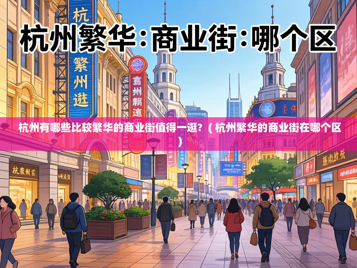  杭州有哪些比较繁华的商业街值得一逛?  ( 杭州繁华的商业街在哪个区 )