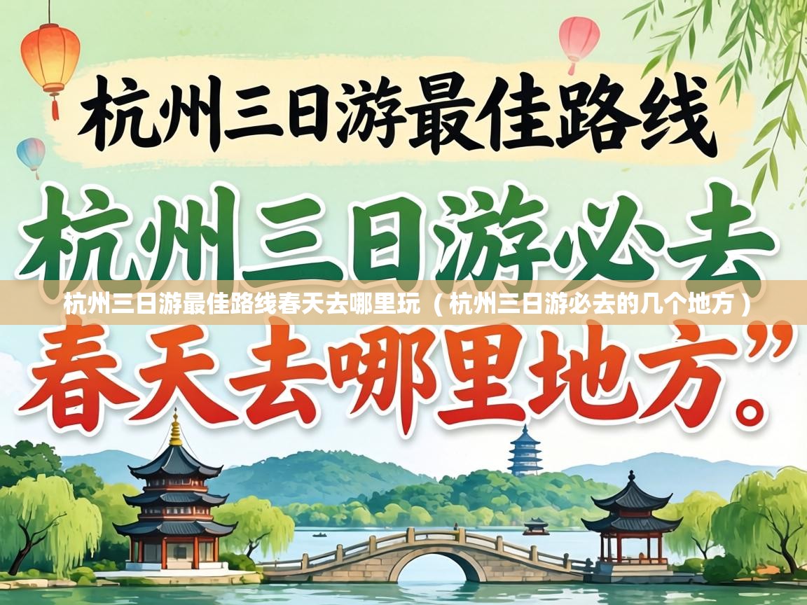  杭州三日游最佳路线春天去哪里玩  ( 杭州三日游必去的几个地方 )