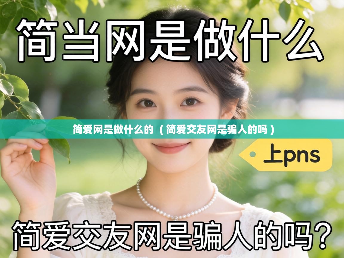  简爱网是做什么的  ( 简爱交友网是骗人的吗 )