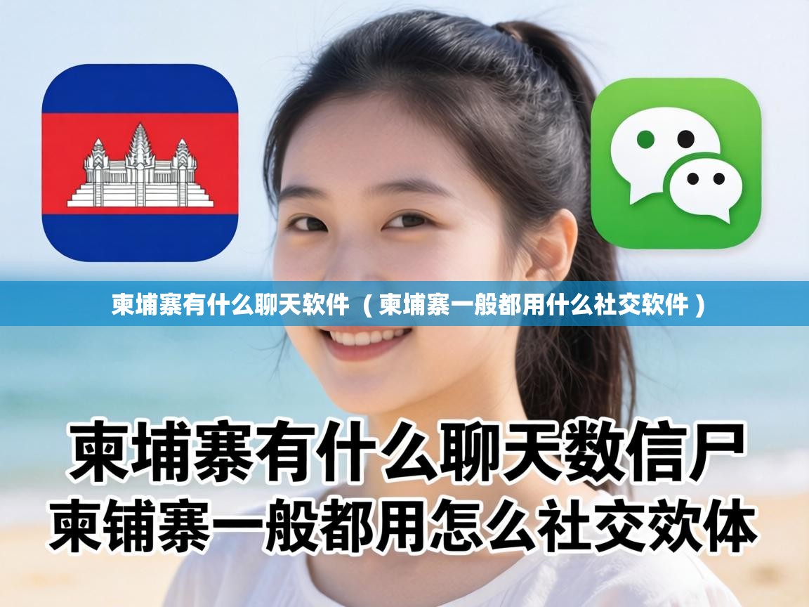  柬埔寨有什么聊天软件  ( 柬埔寨一般都用什么社交软件 )