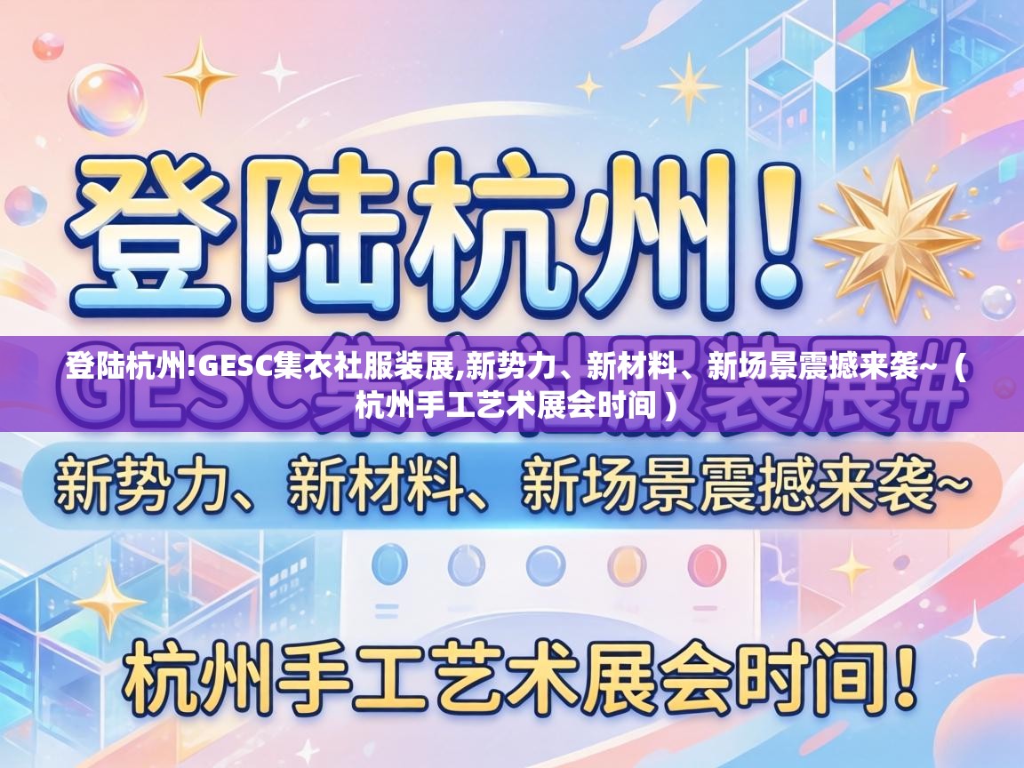  登陆杭州!GESC集衣社服装展,新势力、新材料、新场景震撼来袭~  ( 杭州手工艺术展会时间 )