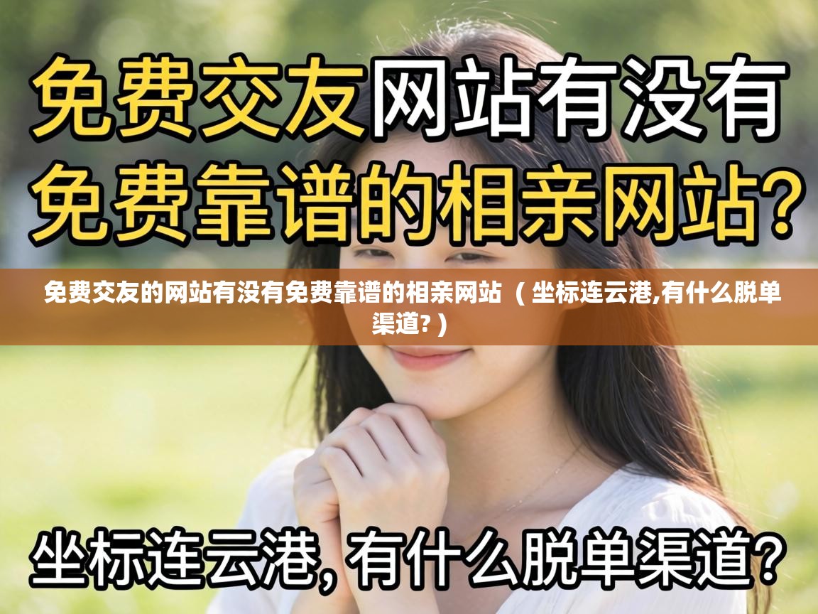  免费交友的网站有没有免费靠谱的相亲网站  ( 坐标连云港,有什么脱单渠道? )