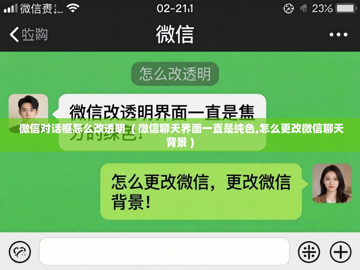  微信对话框怎么改透明  ( 微信聊天界面一直是纯色,怎么更改微信聊天背景 )