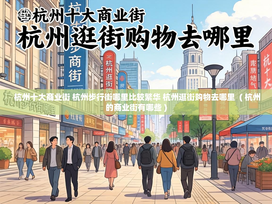  杭州十大商业街 杭州步行街哪里比较繁华 杭州逛街购物去哪里  ( 杭州的商业街有哪些 )