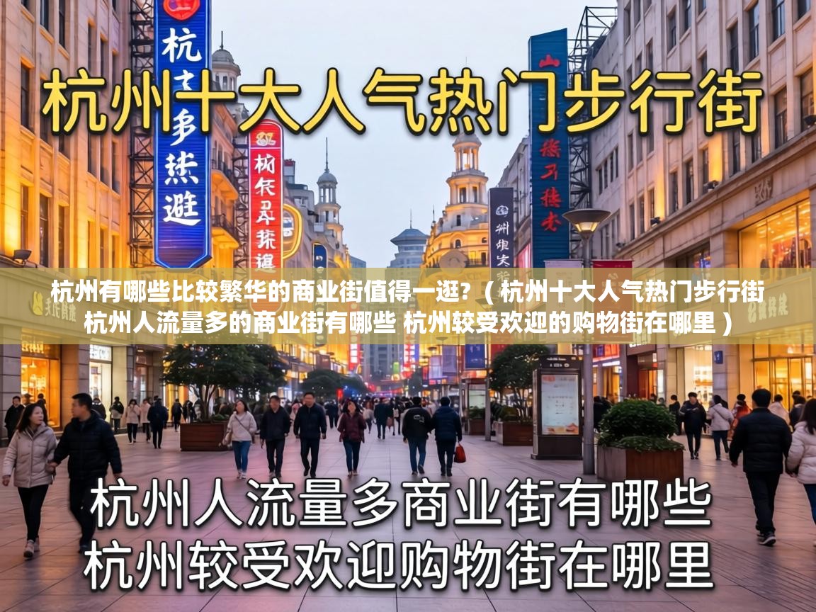  杭州有哪些比较繁华的商业街值得一逛?  ( 杭州十大人气热门步行街 杭州人流量多的商业街有哪些 杭州较受欢迎的购物街在哪里 )