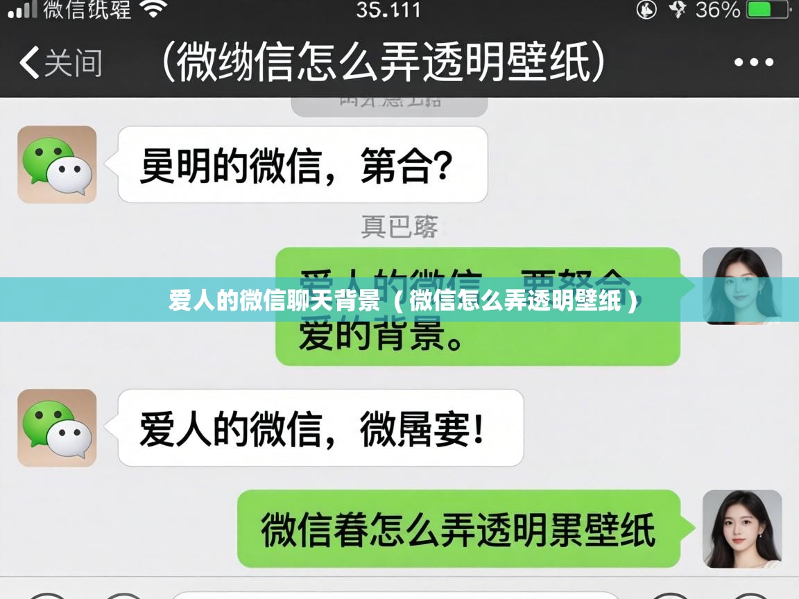  爱人的微信聊天背景  ( 微信怎么弄透明壁纸 )