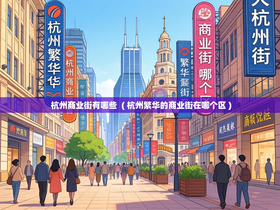  杭州商业街有哪些  ( 杭州繁华的商业街在哪个区 )