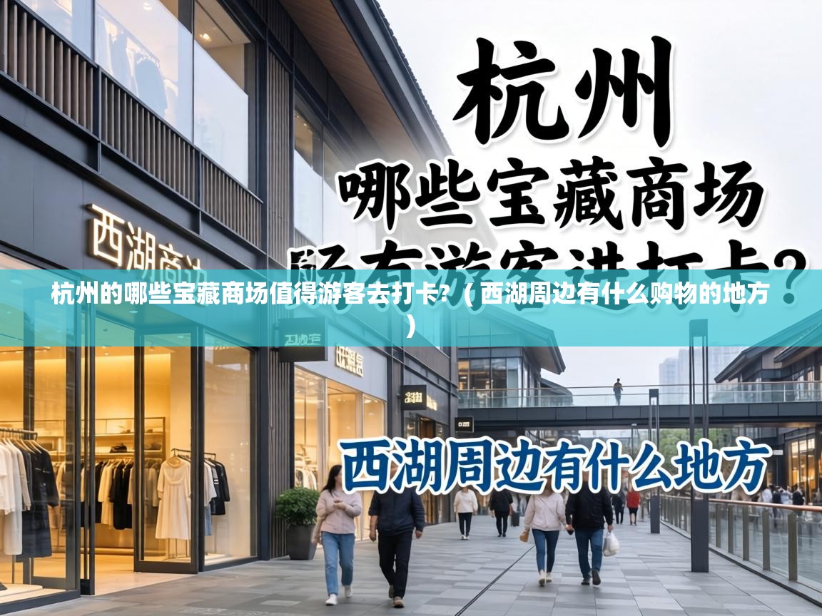  杭州的哪些宝藏商场值得游客去打卡?  ( 西湖周边有什么购物的地方 )