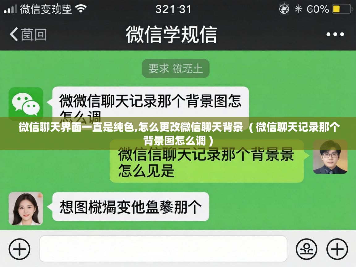  微信聊天界面一直是纯色,怎么更改微信聊天背景  ( 微信聊天记录那个背景图怎么调 )