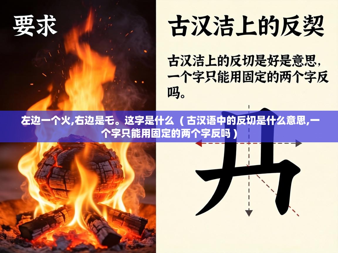  左边一个火,右边是乇。这字是什么  ( 古汉语中的反切是什么意思,一个字只能用固定的两个字反吗 )
