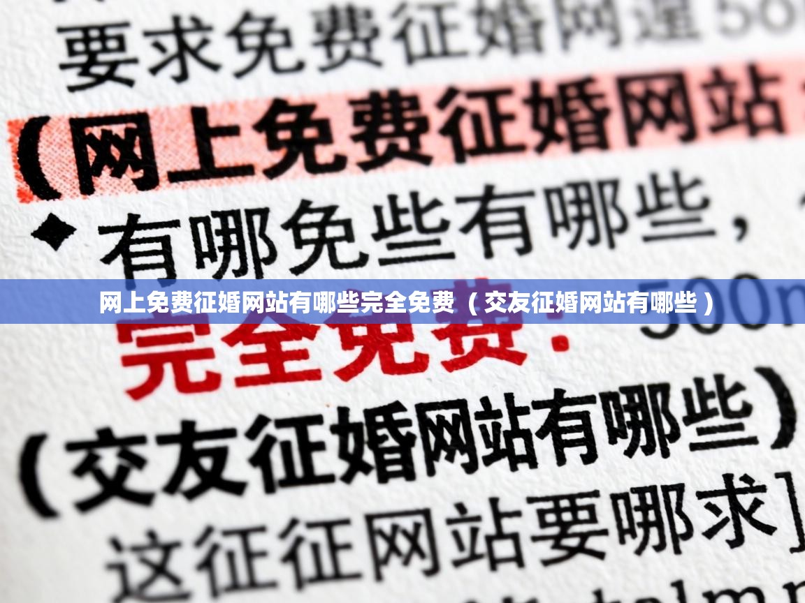  网上免费征婚网站有哪些完全免费  ( 交友征婚网站有哪些 )