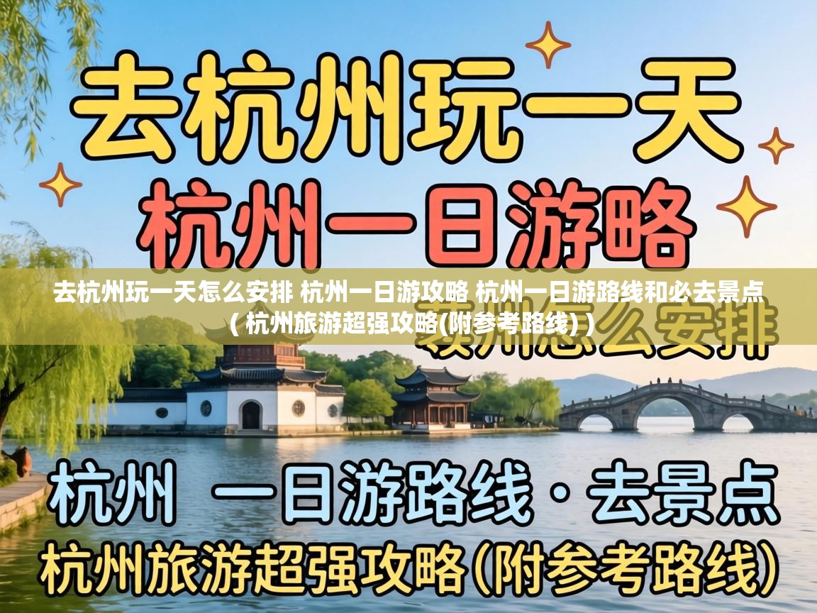  去杭州玩一天怎么安排 杭州一日游攻略 杭州一日游路线和必去景点  ( 杭州旅游超强攻略(附参考路线) )