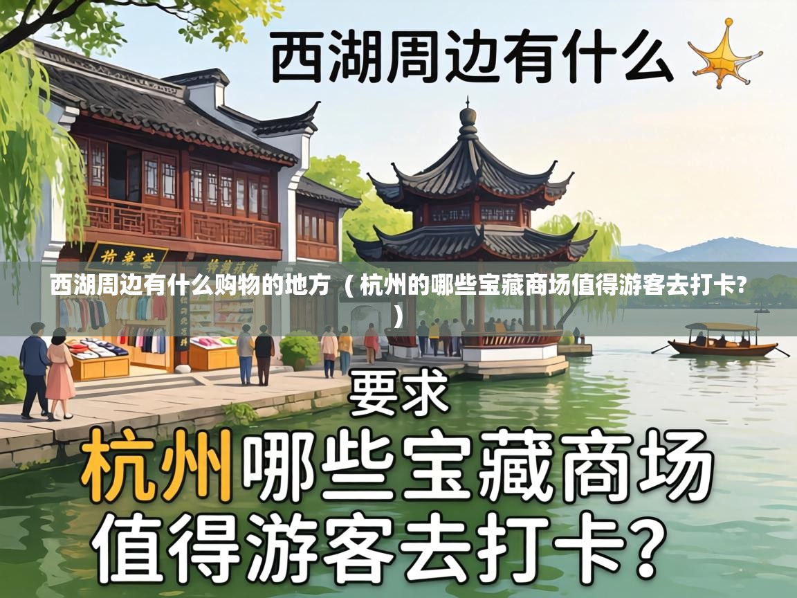 西湖周边有什么购物的地方 ( 杭州的哪些宝藏商场值得游客去打卡? ) 西湖周边有什么购物的地方 ( 杭州的哪些宝藏商场值得游客去打卡? )